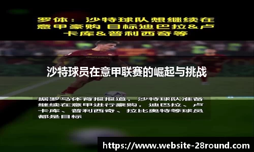 沙特球员在意甲联赛的崛起与挑战