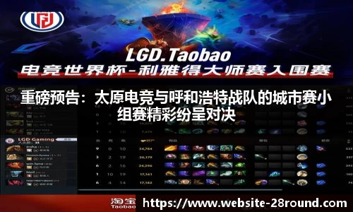 重磅预告：太原电竞与呼和浩特战队的城市赛小组赛精彩纷呈对决