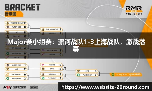 Major赛小组赛：漯河战队1-3上海战队，激战落幕