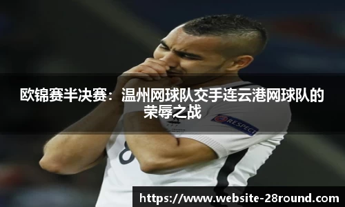 欧锦赛半决赛：温州网球队交手连云港网球队的荣辱之战