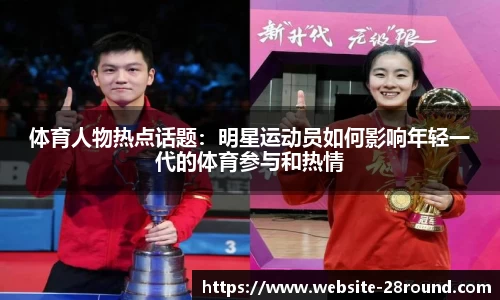 体育人物热点话题：明星运动员如何影响年轻一代的体育参与和热情