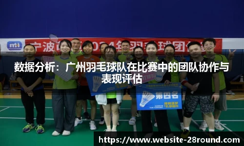 数据分析：广州羽毛球队在比赛中的团队协作与表现评估