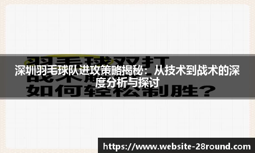 深圳羽毛球队进攻策略揭秘：从技术到战术的深度分析与探讨