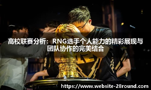 高校联赛分析：RNG选手个人能力的精彩展现与团队协作的完美结合