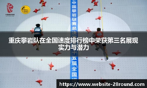 重庆攀岩队在全国速度排行榜中荣获第三名展现实力与潜力