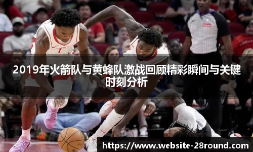 2019年火箭队与黄蜂队激战回顾精彩瞬间与关键时刻分析