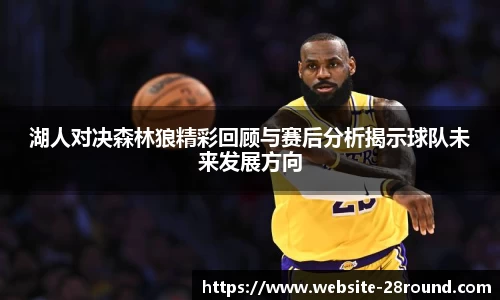 湖人对决森林狼精彩回顾与赛后分析揭示球队未来发展方向