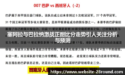 塞阿拉与巴拉纳激战正酣比分走势引人关注分析与预测