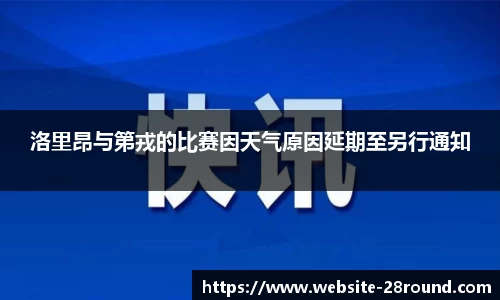 洛里昂与第戎的比赛因天气原因延期至另行通知